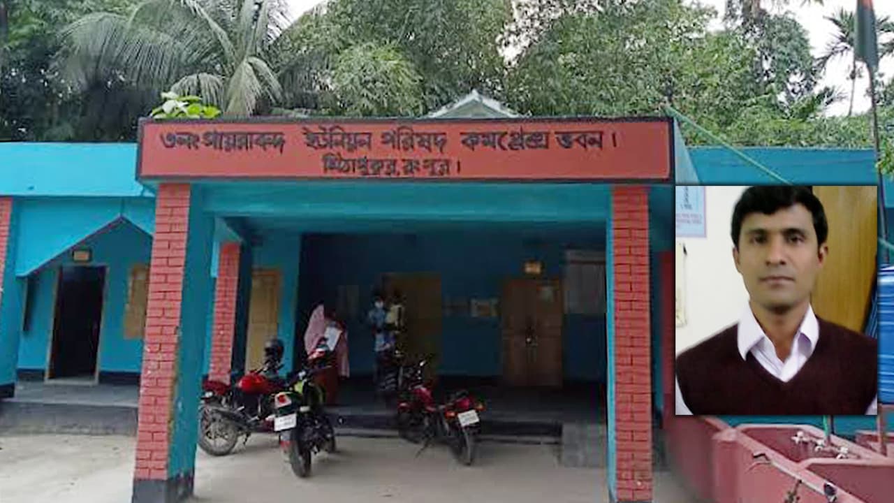 মিঠাপুকুরে ইউপি সচিবের বিরুদ্ধে দুর্নীতির অভিযোগ- খবরের থাম্বনেইল ফটো