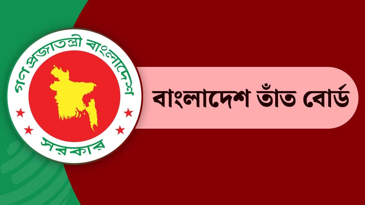 বাংলাদেশ তাঁত বোর্ডে নিয়োগ বিজ্ঞপ্তি, চলছে অনলাইনে আবেদন - খবরের থাম্বনেইল ফটো