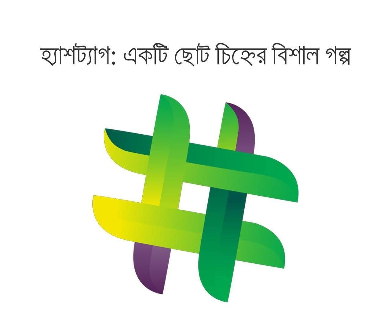 হ্যাশট্যাগ:- খবরের ইমেজ Image
