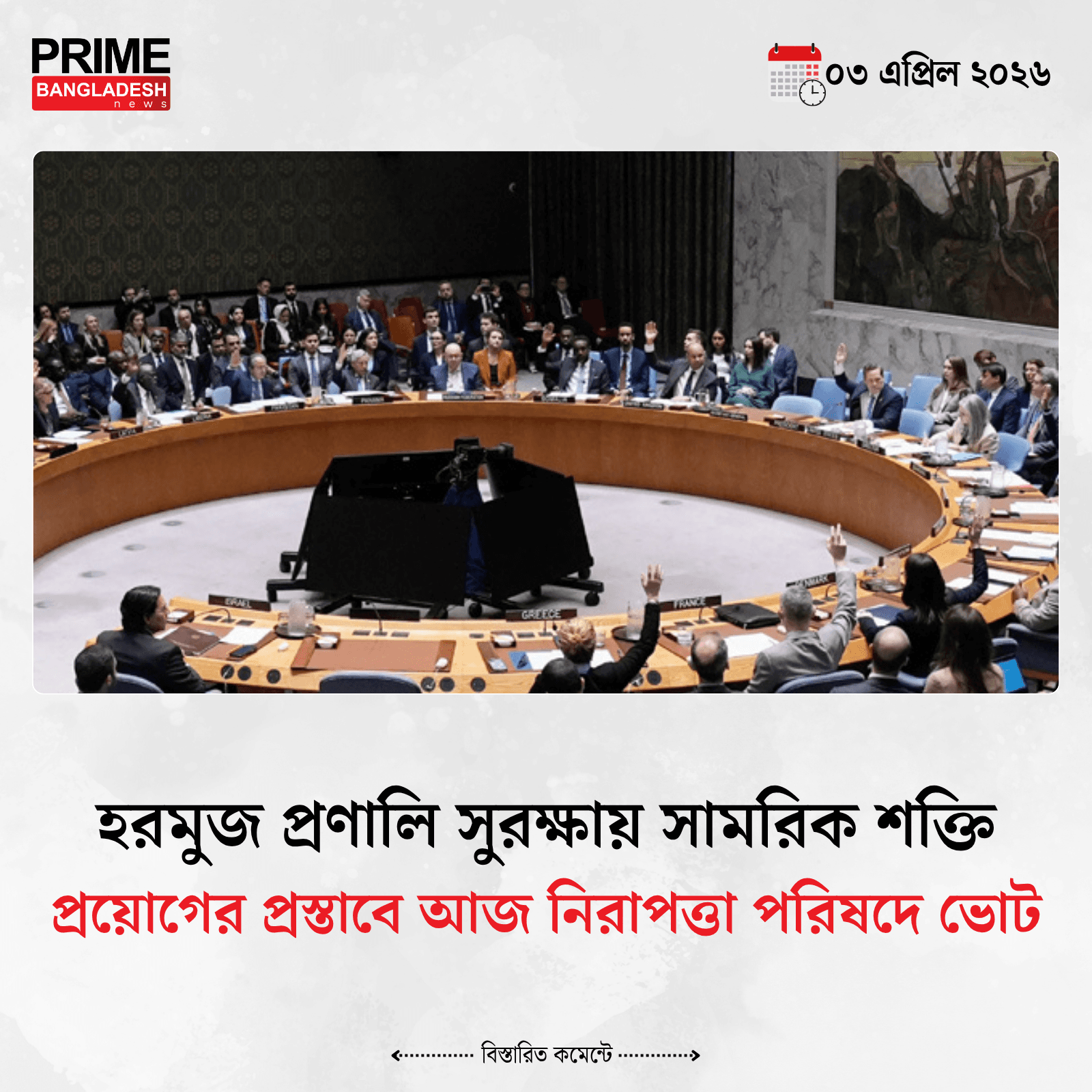 হরমুজ প্রণালি সুরক্ষায় সামরিক শক্তি প্রয়োগের প্রস্তাবে আজ নিরাপত্তা পরিষদে ভোট- খবরের থাম্বনেইল ফটো